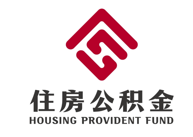 寿阳住房公积金代提